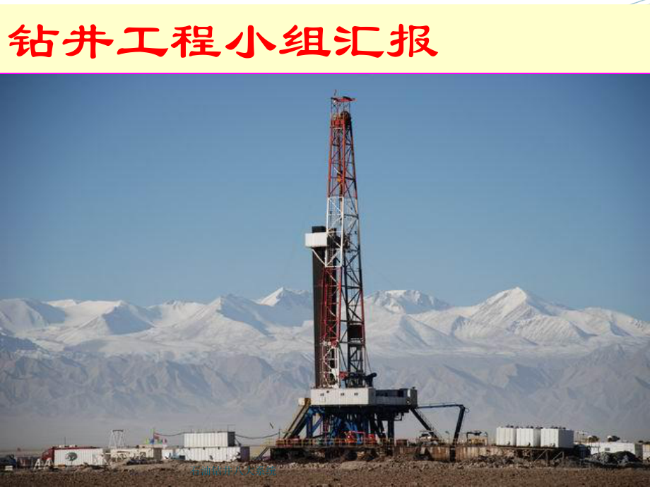 石油钻井八大系统概述